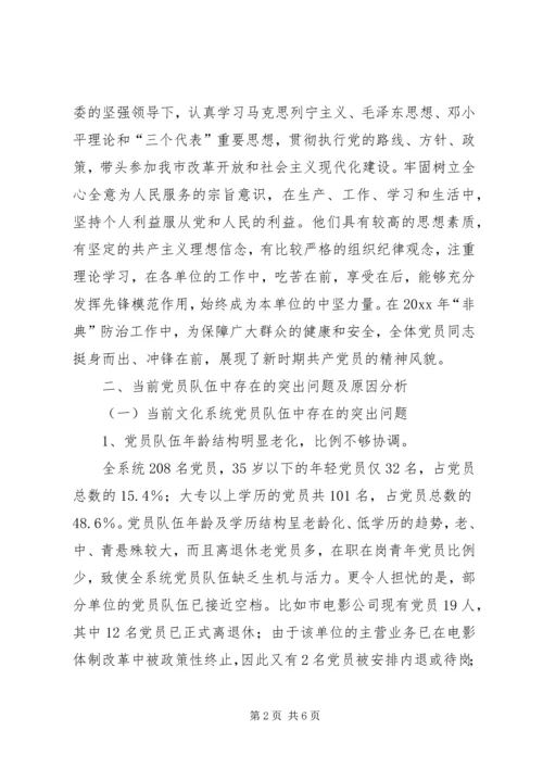 文化系统党员队伍建设情况调研报告 (12).docx