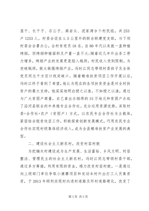 优秀村干部先进事迹材料两篇.docx