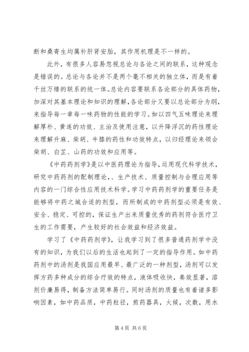 学习中药学专业的认识和体会.docx