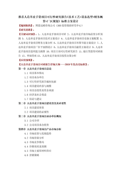 推荐人造革皮手袋项目可行性研究报告技术工艺设备选型财务概算厂区规划标准方案设计