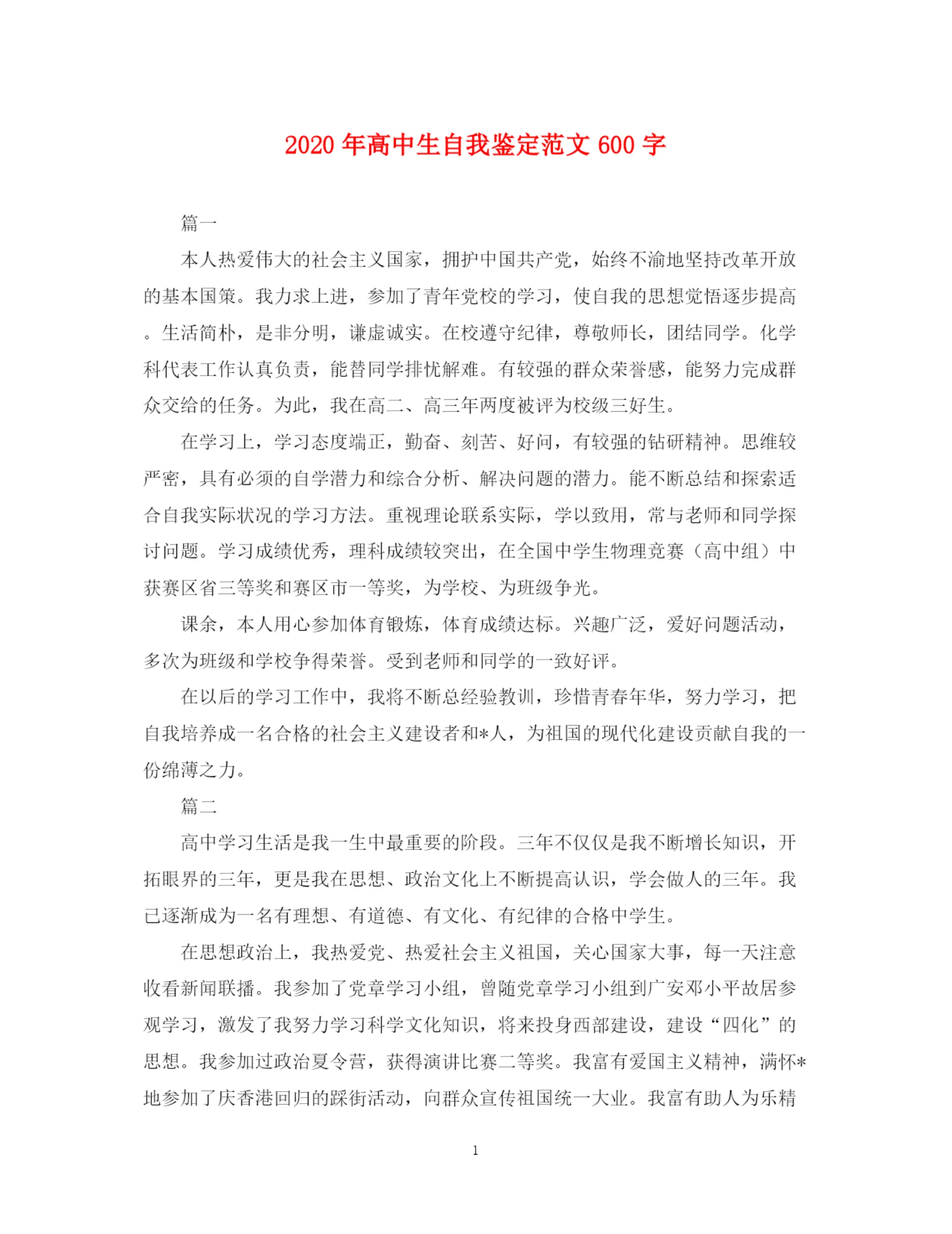 精编之年高中生自我鉴定范文600字.docx