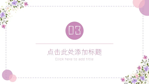 紫色简约几何小清新花卉课件通用PPT模板
