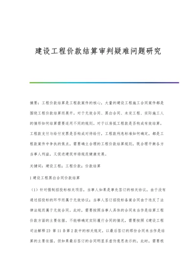 建设工程价款结算审判疑难问题研究.docx