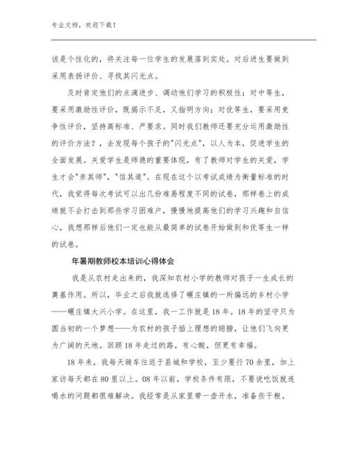 2024年暑期教师校本培训心得体会例文18篇.docx