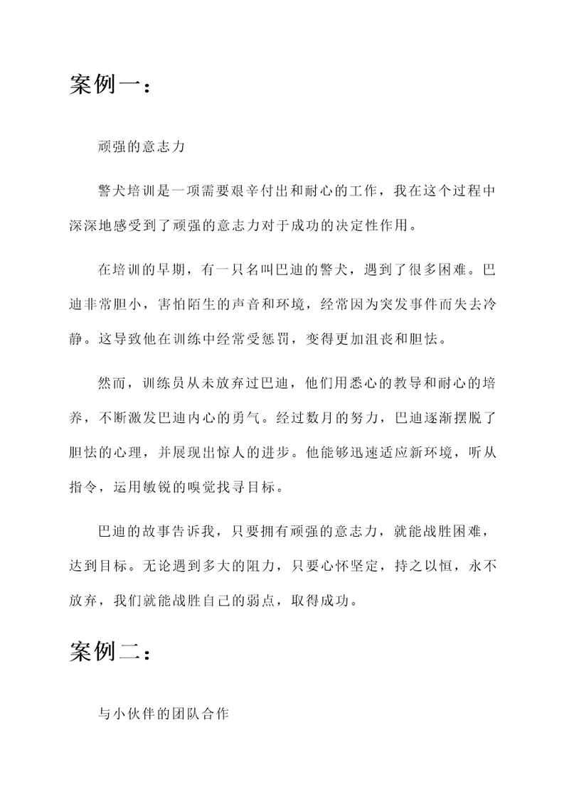 警犬培训感悟心得