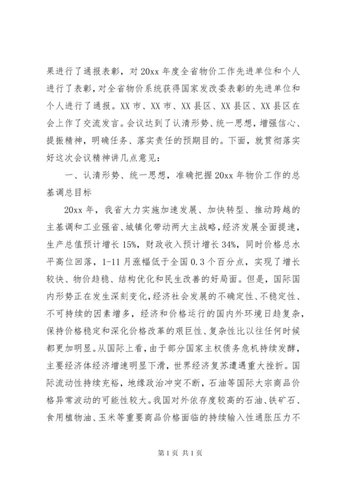 在全省物价工作会议上的讲话.docx