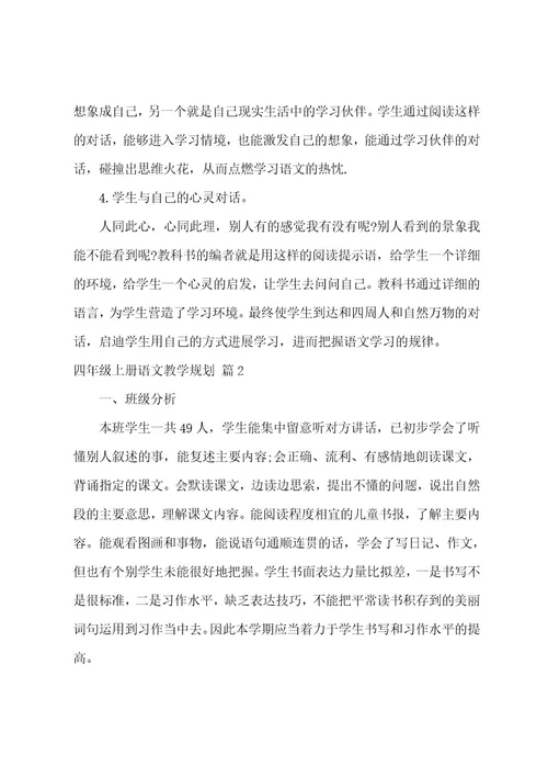 关于四年级上册语文教学计划范文汇总五篇
