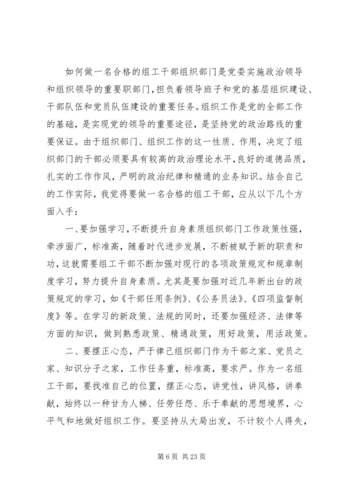 如何做好一名组工干部心得体会 (3).docx