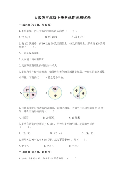 人教版五年级上册数学期末测试卷含答案（培优）.docx