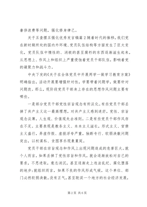 关于五查摆五强化优秀讲话稿.docx