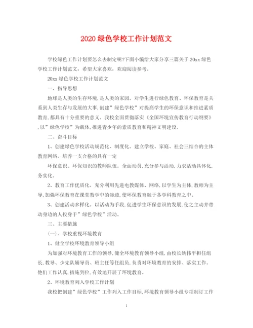 精编之绿色学校工作计划范文.docx