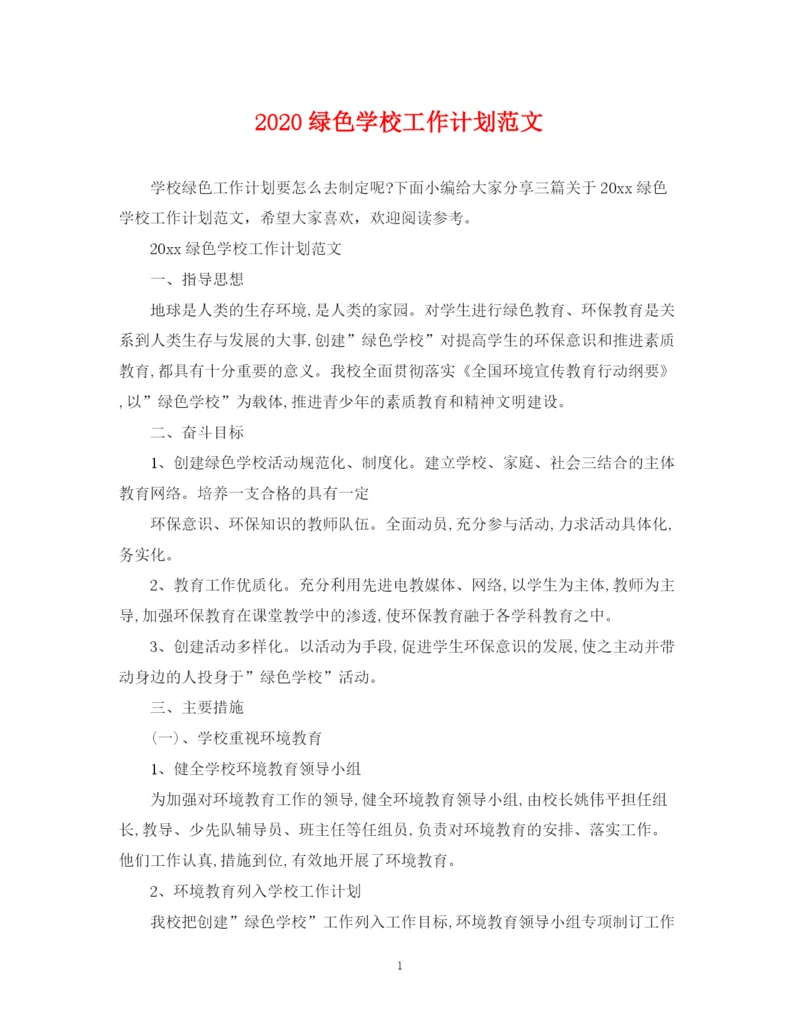 精编之绿色学校工作计划范文.docx