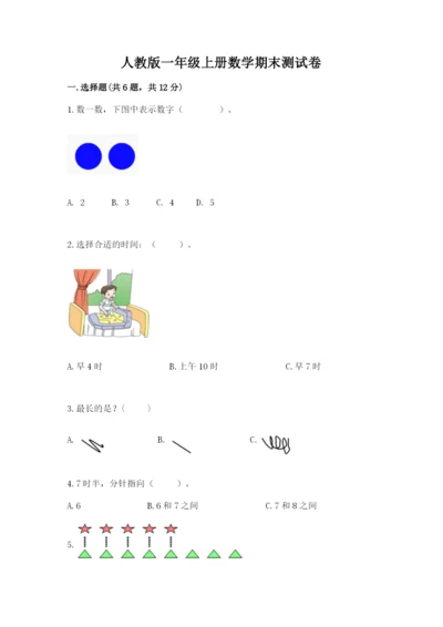 人教版一年级上册数学期末测试卷含答案【达标题】.docx