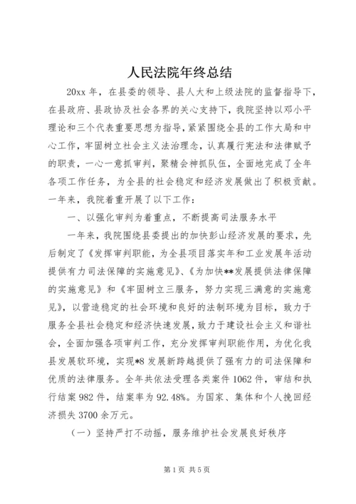 人民法院年终总结.docx