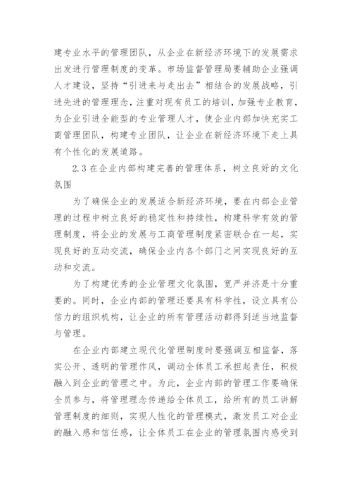新经济下企业工商管理存在的问题及优化路径论文.docx