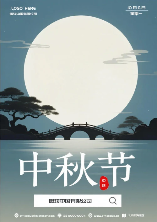 中秋节海报(湖光)
