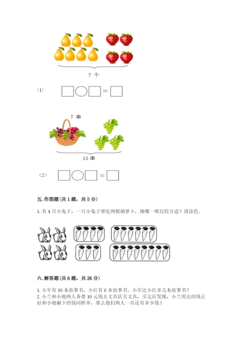 一年级上册数学期末测试卷含完整答案【历年真题】.docx