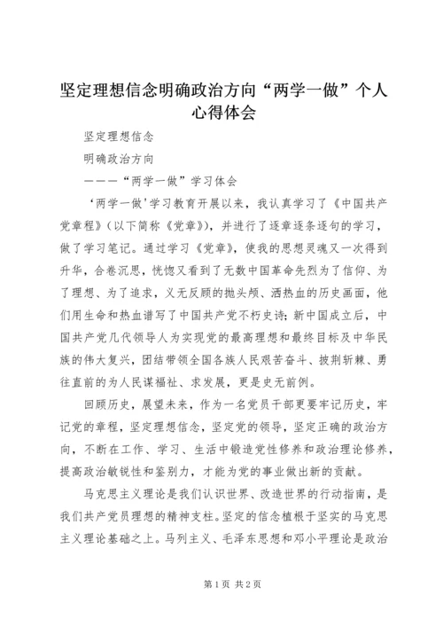 坚定理想信念明确政治方向“两学一做”个人心得体会 (2).docx