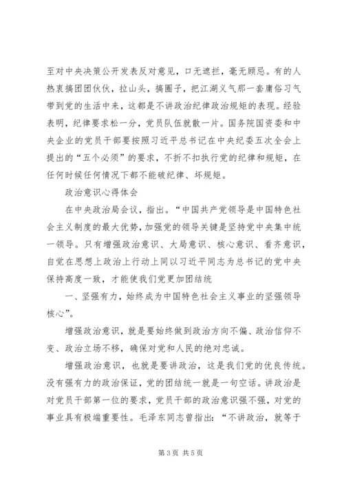 强化政治意识心得体会 (5).docx