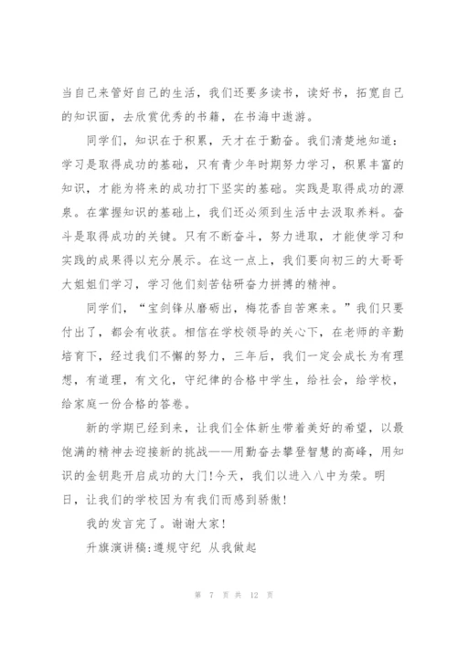 遵规守纪争做文明学生国旗下讲话.docx