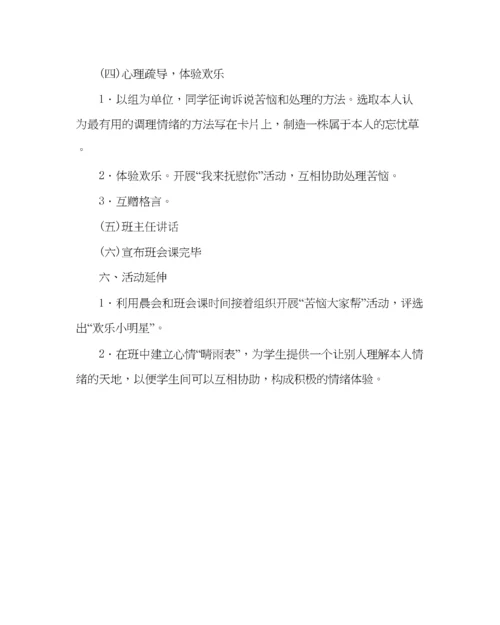 精编主题班会教案小学主题班会教案做情绪的小主人.docx