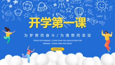 教讲开课开学第一课通用PPT课件模板