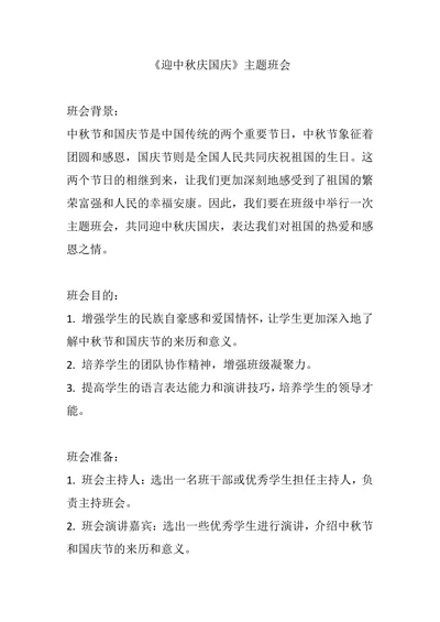 《迎中秋庆国庆》主题班会教案
