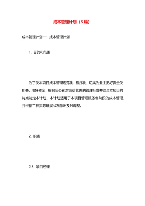 成本管理计划（3篇）.docx