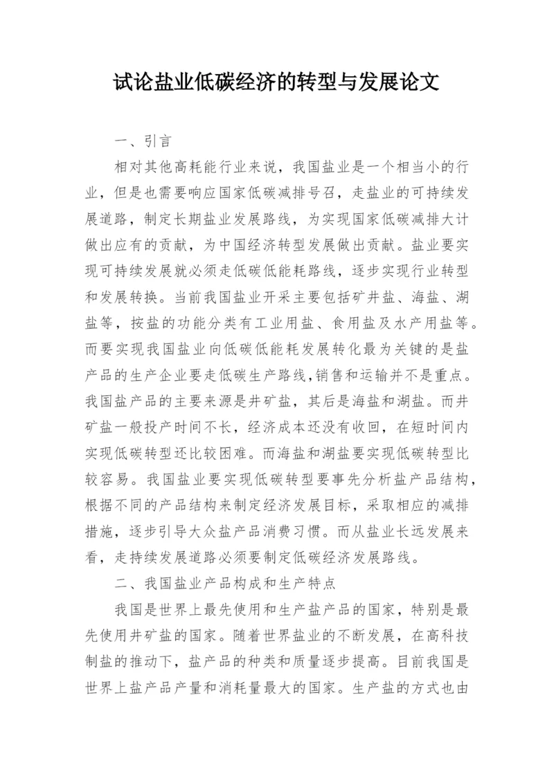试论盐业低碳经济的转型与发展论文.docx
