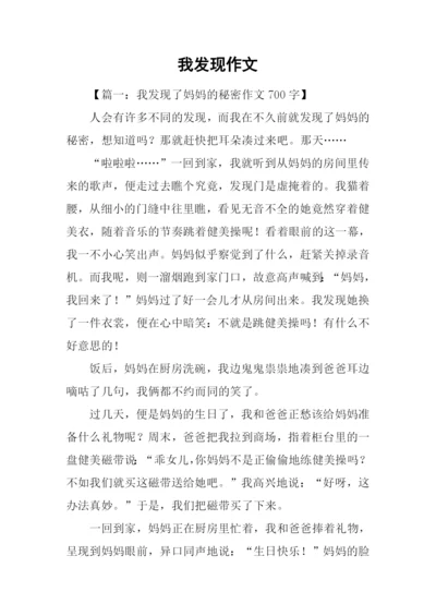 我发现作文0.docx