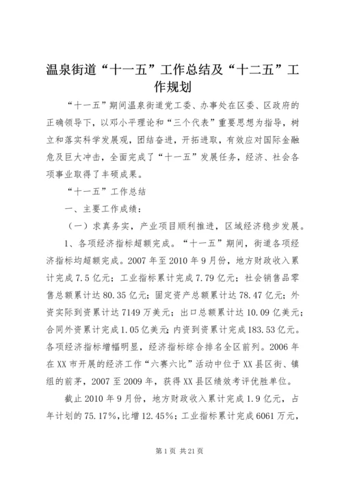 温泉街道“十一五”工作总结及“十二五”工作规划 (2).docx