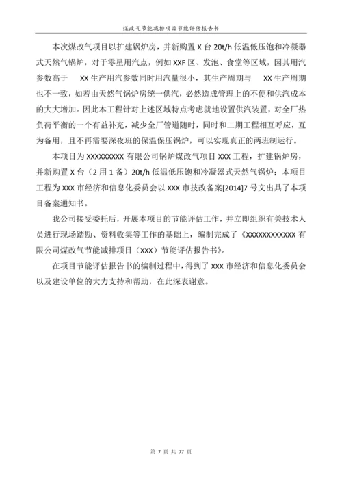 煤改气项目建设节能评估报告书.docx