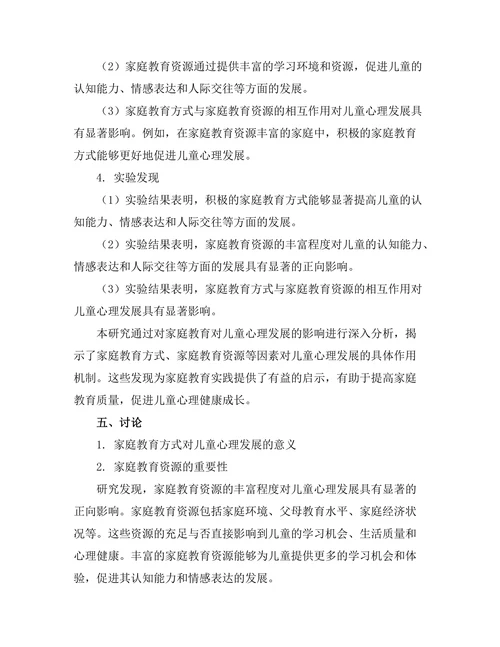 家庭教育对儿童心理发展的影响研究