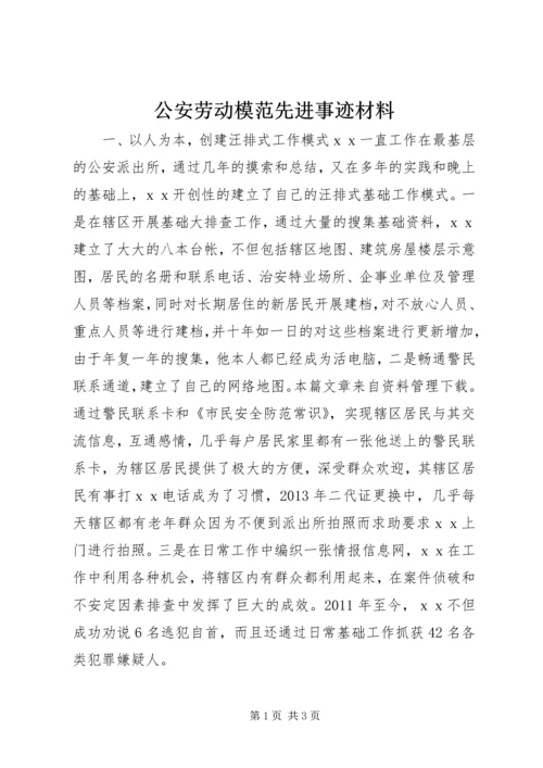 公安劳动模范先进事迹材料 (2).docx