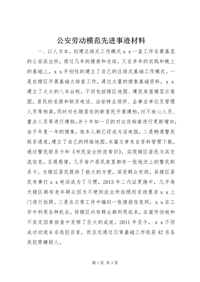 公安劳动模范先进事迹材料 (2).docx