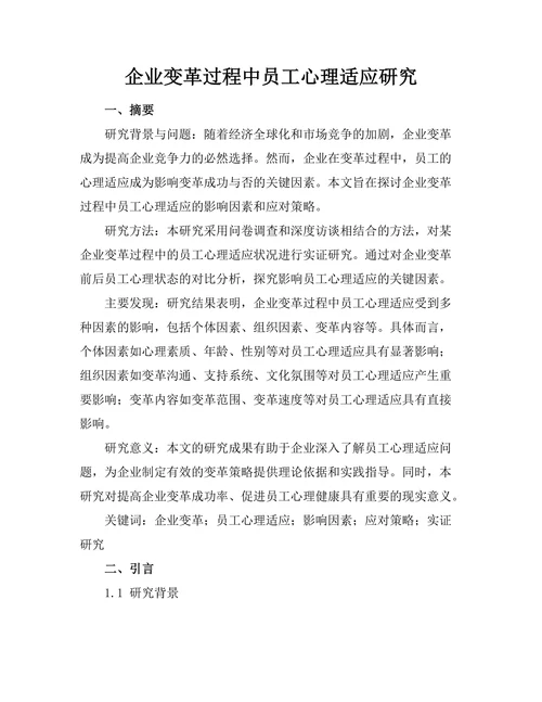 企业变革过程中员工心理适应研究