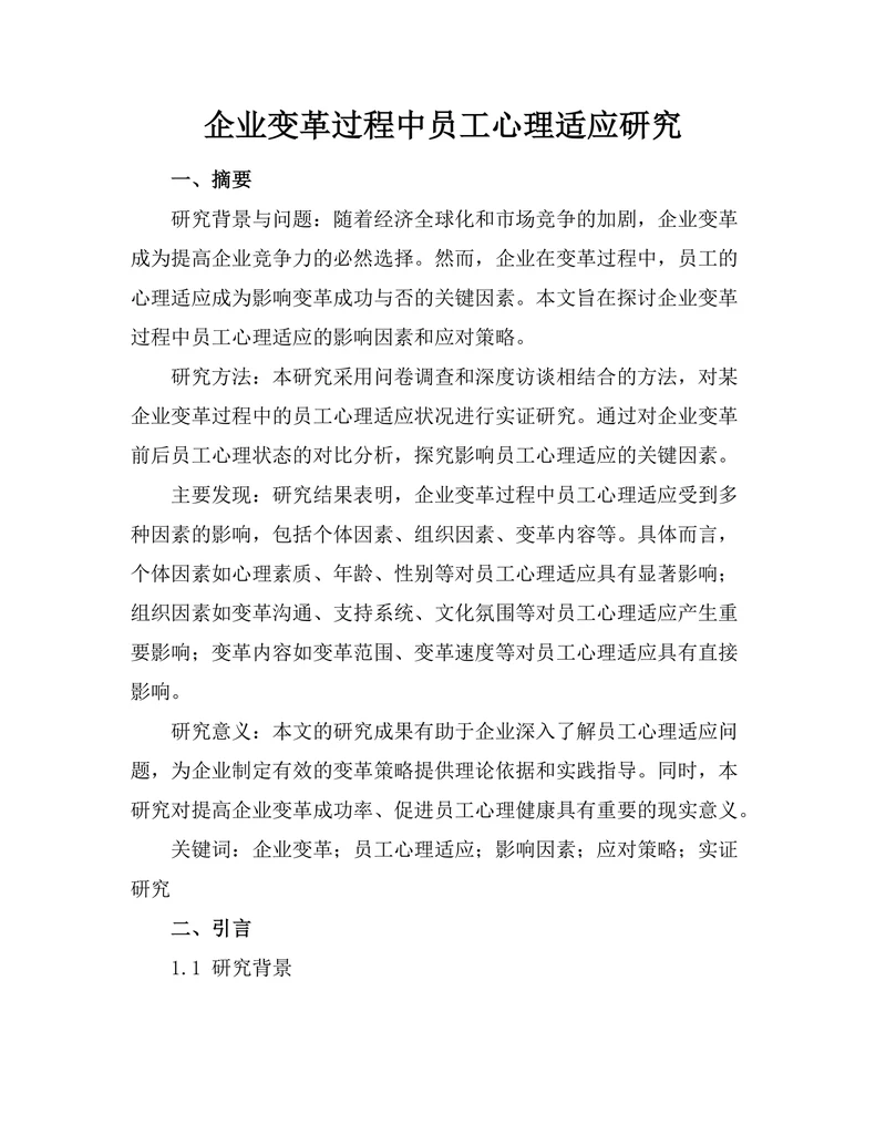 企业变革过程中员工心理适应研究