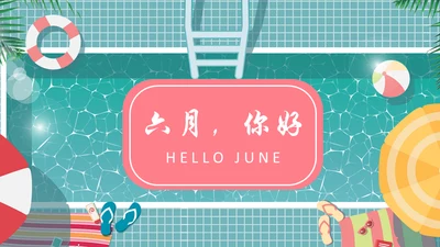 六月你好夏日游泳池通用PPT模板