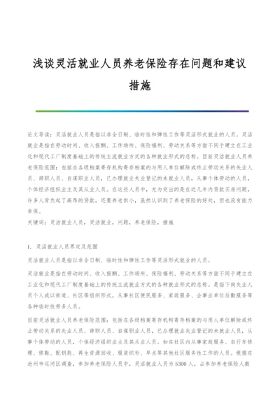 浅谈灵活就业人员养老保险存在问题和建议措施.docx