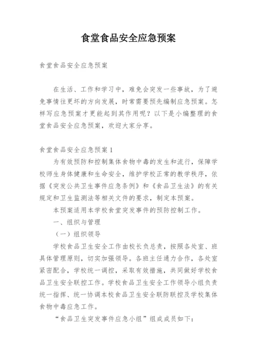 食堂食品安全应急预案.docx