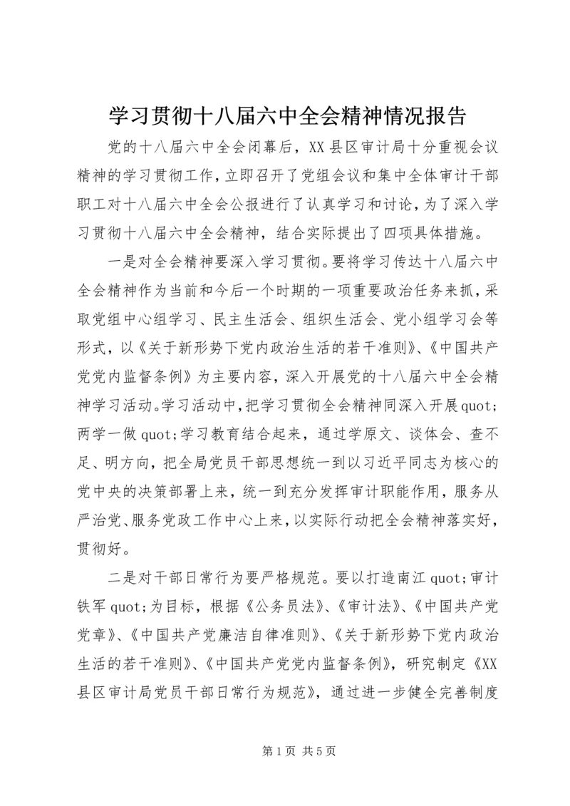 学习贯彻十八届六中全会精神情况报告.docx