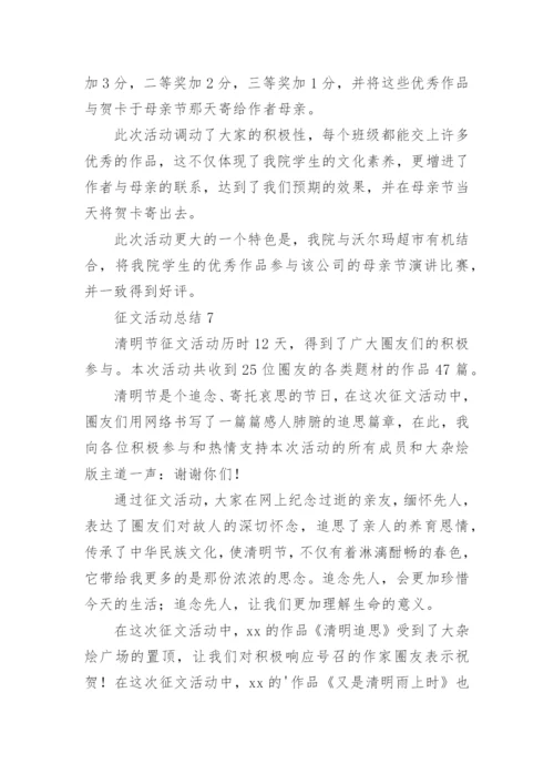 征文活动总结.docx
