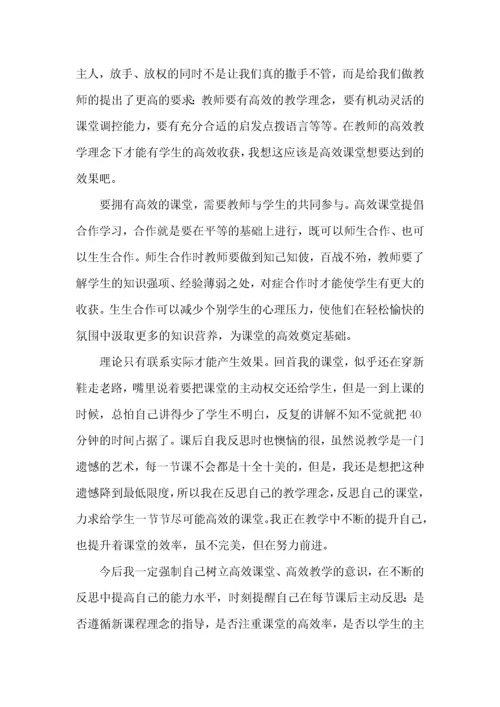 高效课堂学习的心得体会范文.docx