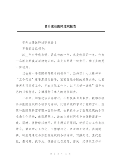 晋升主任医师述职报告.docx