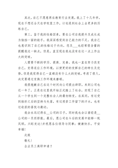企业员工离职申请模板【最新7篇】.docx