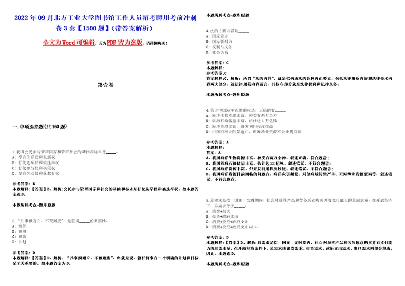 2022年09月北方工业大学图书馆工作人员招考聘用考前冲刺卷3套1500题带答案解析