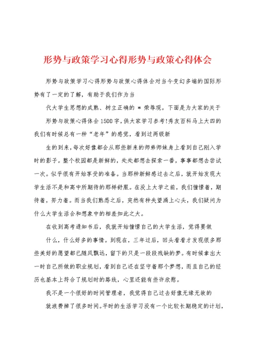 形势与政策学习心得形势与政策心得体会