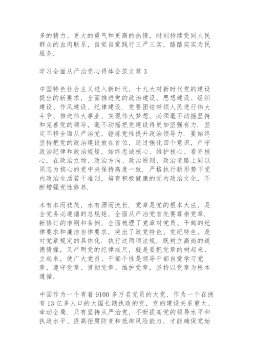 关于学习全面从严治党心得体会范文4篇.docx