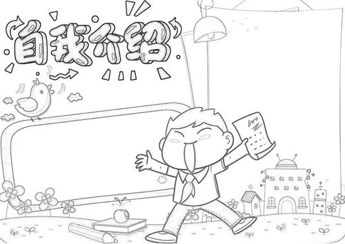 可爱卡通开学自我介绍手抄报格式
