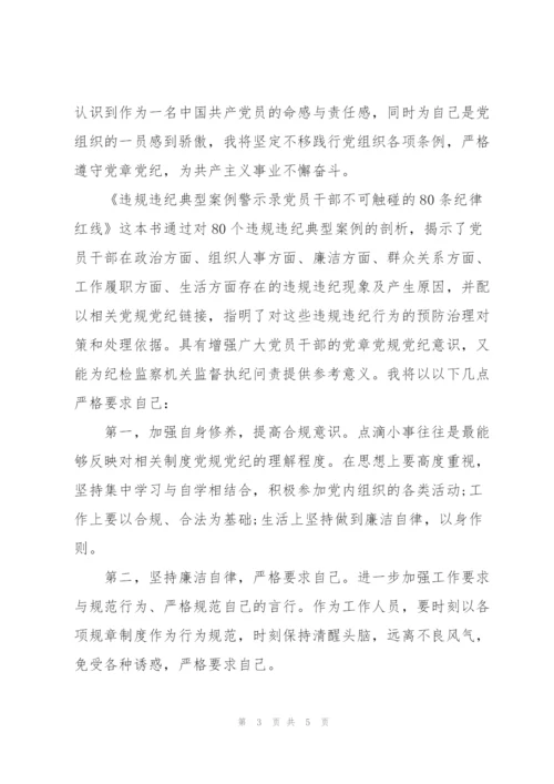 违纪违法案件警示录心得体会.docx